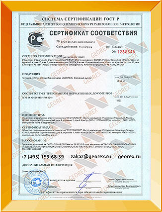 Сертификат Георекс